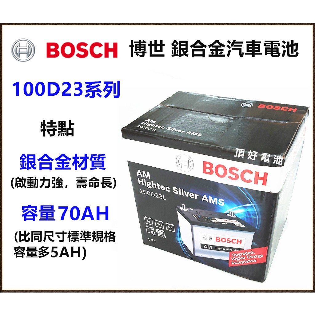 頂好電池-台中 BOSCH 100D23L 100D23R 銀合金汽車電池 70AH大容量 充電制御 75D23L
