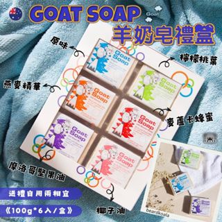 澳洲 Goat Soap 羊奶皂禮盒 [100gx6入] 羊乳皂 山羊奶香皂 山羊乳肥皂 (特惠出清中!) 羊奶皂6件組