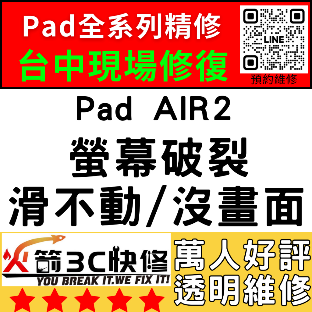 【台中IPAD維修推薦】Air2/換螢幕/面板/液晶/螢幕維修/黑屏/不顯示/沒畫面/線條/火箭3C快修/ipad維修