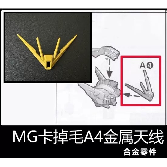 【Max模型小站】AE模型 MG 卡飛翼零式 天使 鋼彈 A4 天線 金屬加强零件