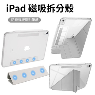 iPad 可拆分殼 磁吸殼 Air 6 保護套 ipad 10 9 8 5 4 pro 11 防摔 平板 分離 保護殼