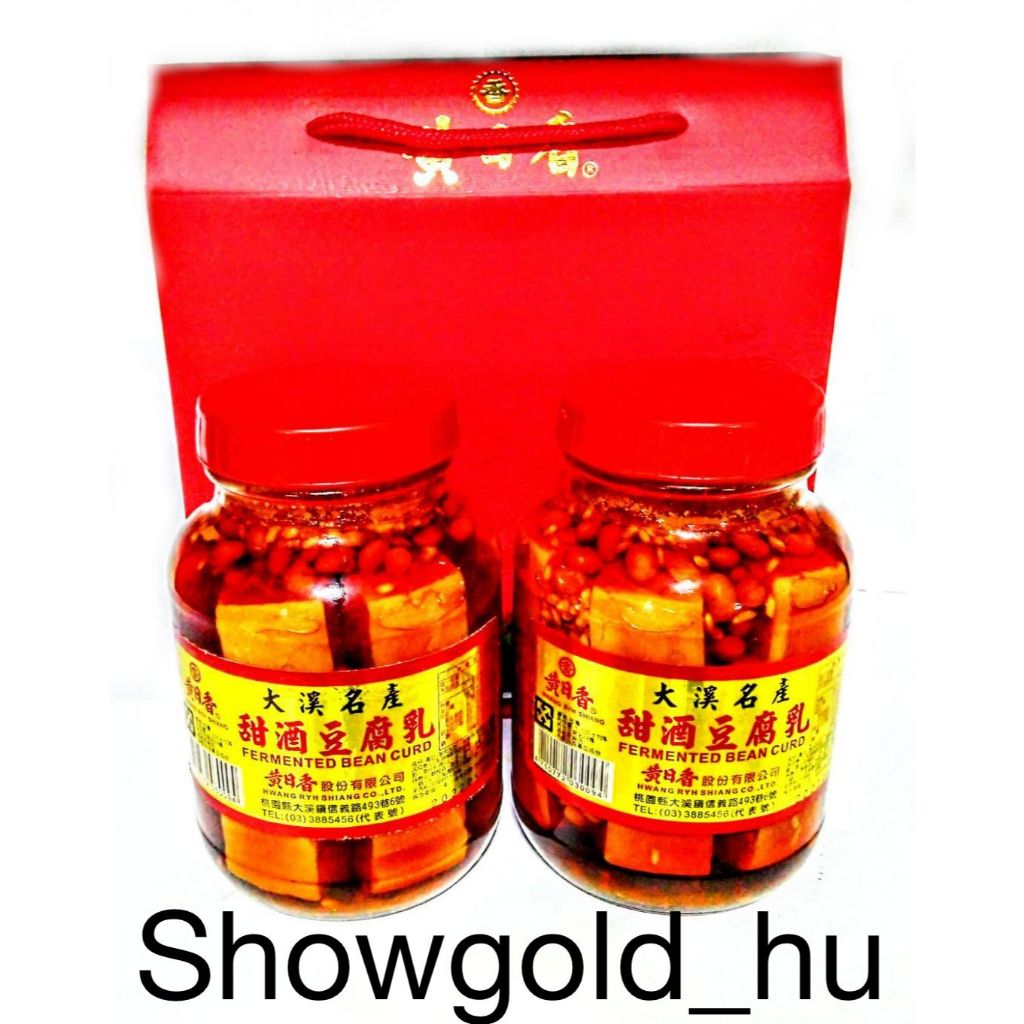 【Showgold_hu 】品牌禮盒(黃日香大瓶甜酒豆腐乳2罐＋黃日香禮盒)一盒一箱