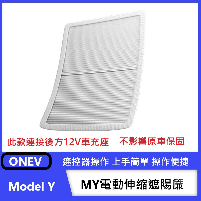 ONEV老司機團購網⚡️特斯拉Model 3/Y電動伸縮遮陽簾 (保固2年) (不含安裝) (不破保) (遙控器操作)