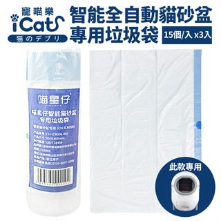 iCat寵喵樂 智慧全自動貓砂盆專用垃圾袋(15個/捲x3捲組)【⚡️臺灣現貨⚡️快速到貨】