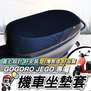 現貨🔥台灣製 好品質 gogoro EZZY 椅墊套 JEGO 坐墊套 椅套 座墊套 座墊 座椅 隔熱 保護套 配件