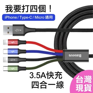 倍思Baseus 三合一、四合一 3.5A充電線，一拖三、一拖四，iPhone 安卓 Micro TYPE-C USB