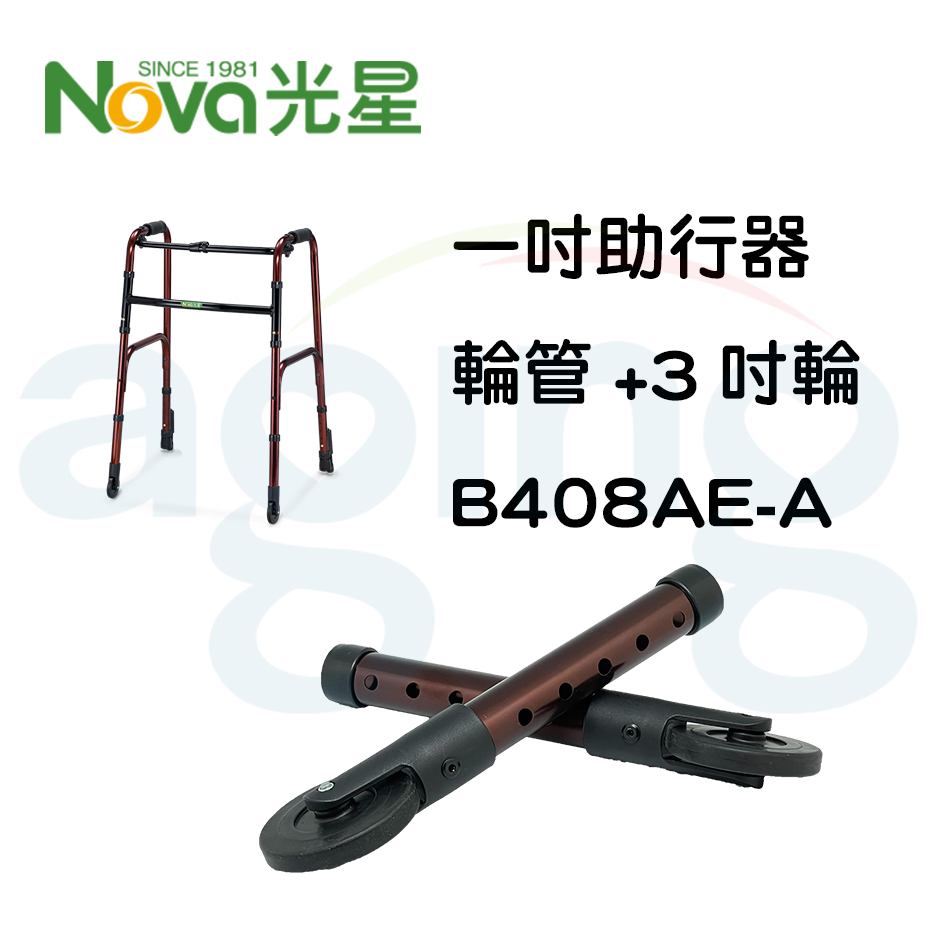 光星助行器(一對)零件 配件 B408AE-A 3吋輪管 助行器輪管 輪管 助行器配件 輔具配件