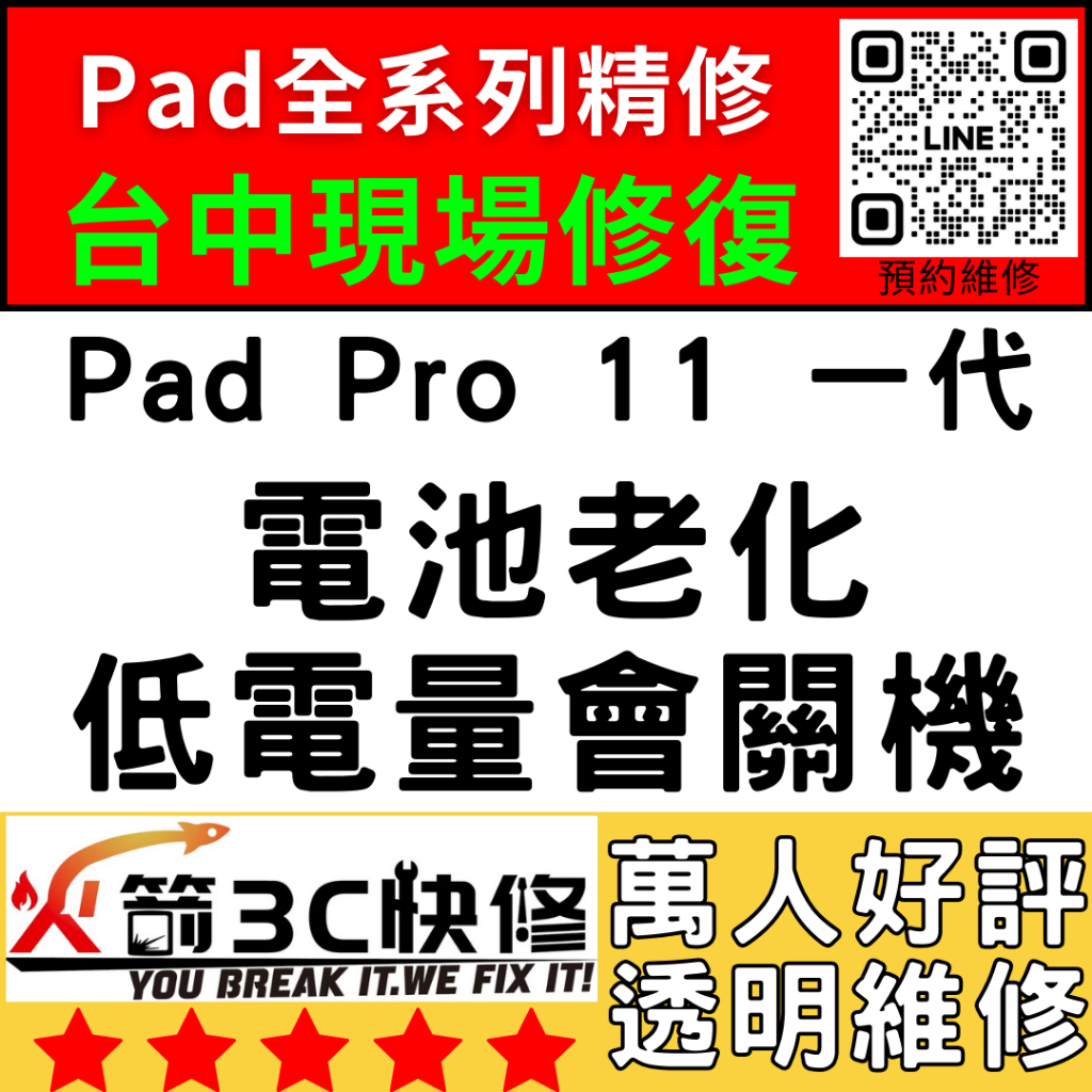 【台中IPAD維修推薦】Pro11一代換電池/膨脹/耗電快/自動關機/維修/續行變差/掉電快/火箭3C快修/ipad維修