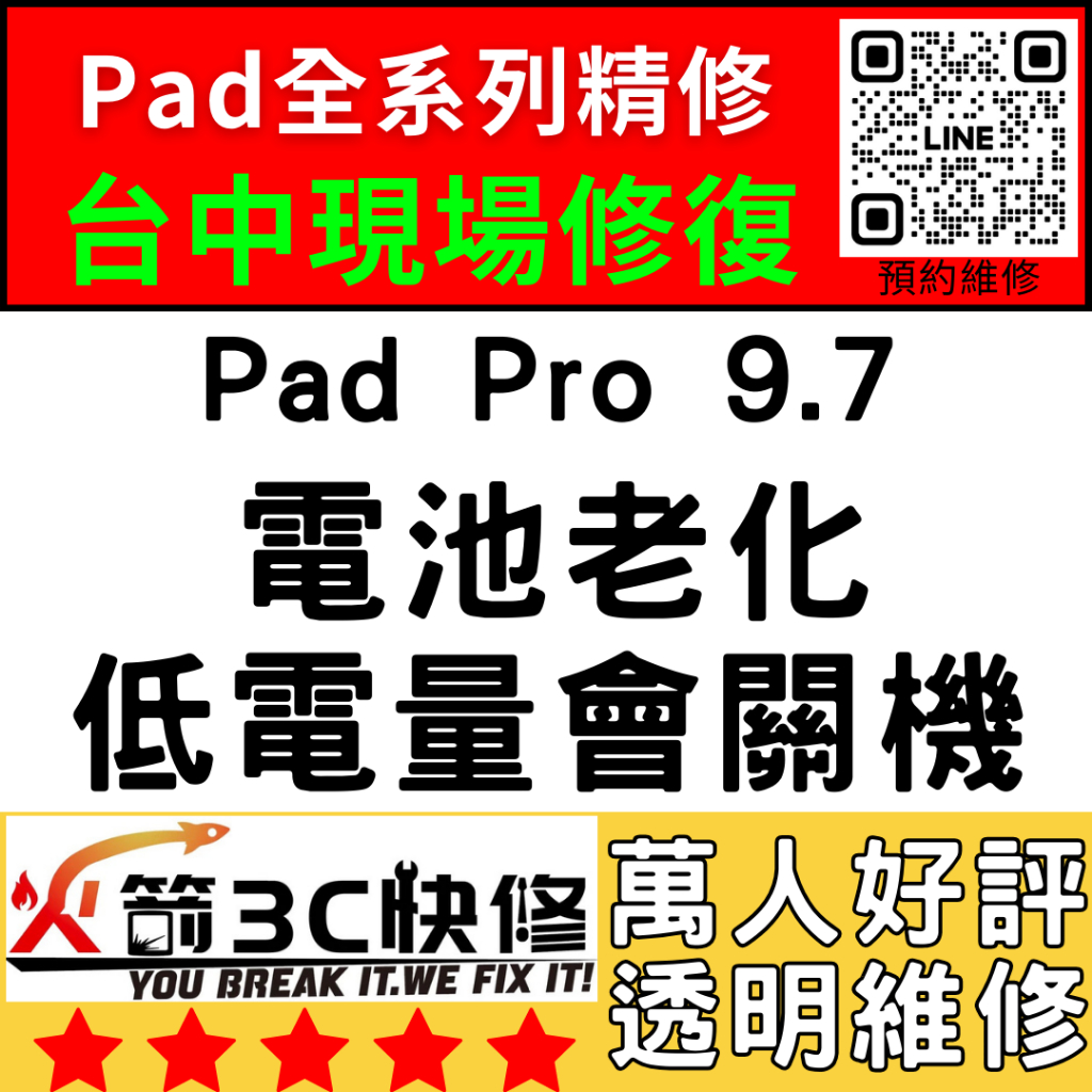 【台中IPAD維修推薦】Pro9.7換電池/膨脹/耗電快/自動關機/維修/續行變差/掉電快/火箭3C快修/ipad維修