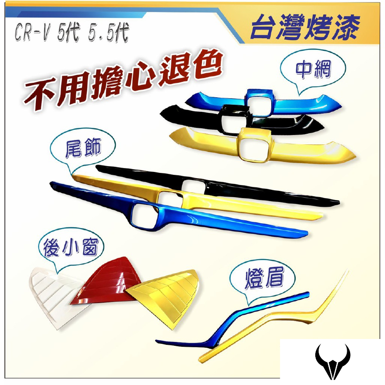 CRV5 CRV5.5 專用 中網 燈眉 尾飾 (三隻牛)原廠烤漆 車標框 水箱罩飾條 防刮 配件 水箱 CRV 5