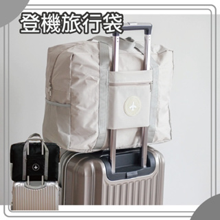 旅行袋 行李袋 旅行包 手提行李袋 行李包 隨身行李 登機包 飛機包 防潑水 旅行袋 防水牛津布 登機旅行袋 行李箱包