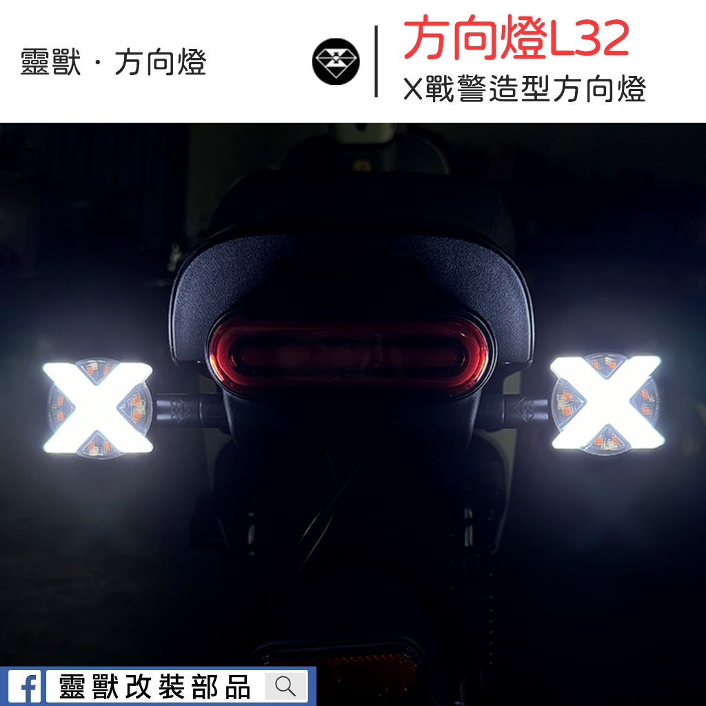 [靈獸]X戰警 X造型雙色方向燈L32 X型方向燈 煞車燈 尾燈 哈雷 MMB 輕檔車 CB350 復古車