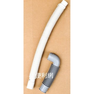 聲寶 洗衣機用 內水管+外排水管 排水管 原廠貨 適：ES-ED17P ES-KD19P…等-【便利網】