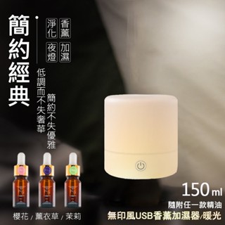 【加贈水溶性精油 隨機x1】無印風USB香薰加濕器『暖光』150ml 水氧機 香氛機 香薰機 精油燈 噴霧機 小夜燈