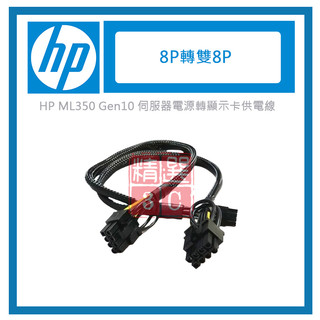 HP ML350 Gen10 伺服器電源轉顯示卡供電線 伺服器 GPU顯示卡 電源線 mini 8P轉雙8P 顯卡供電線