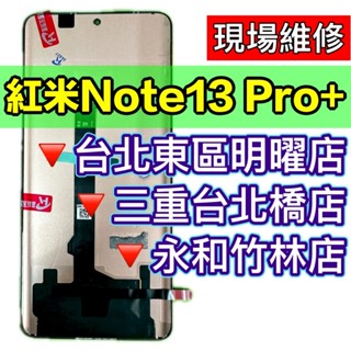 紅米 Note 13 Pro+ 螢幕 螢幕總成 紅米Note13PRO+ 換螢幕 維修