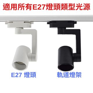 軌道燈具 可調角度 燈泡 適用所有E27燈座型別光源 (不含光源)