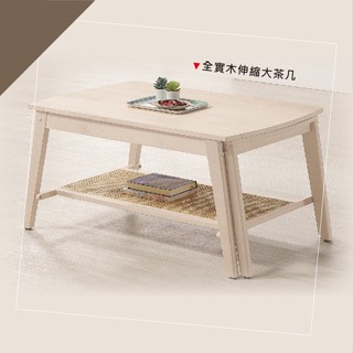 【沙發世界傢俱】全實木伸縮大茶几〈D577547-2〉