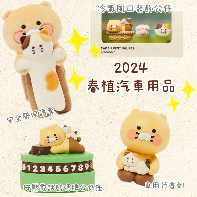 2024 KAKAO FRIENDS CHOONSIK 春植 貓咪 汽車用品 號碼牌 公仔 芳香劑 安全帶套 冷氣風口扣