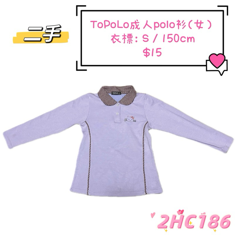 TOPOLO 成人女士長袖polo衫 女款有腰身素色紫色上衣 超級特賣 15元 衣標：S號 約150公分女性適合外出穿著