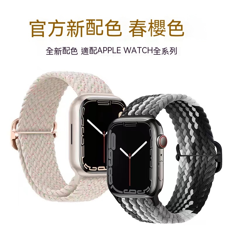 現貨 Apple Watch S9 Ultra 2適用 彈力編織錶帶 S8 S7 SE 防潑水  蘋果 網狀 45mm