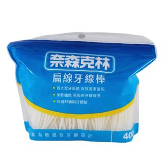 【小資老闆】奈森克林 扁線牙線棒 400支/袋