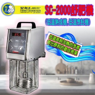 <義大利舒肥機> SC-2000舒肥機 低溫熟成機 低溫烹飪機 低溫烹調機 慢煮機 (分子料理機) 舒肥法烹飪機