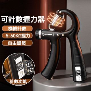 【現貨+發票】升級可計數 握力器 握力訓練器 手腕訓練器 可調式握力器 腕力訓練器