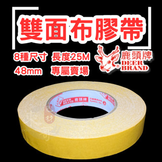 鹿頭牌 雙面布膠帶 48mm 雙面膠帶【東哥包材㊝】大捲版本 四維牌 超高黏性 不殘膠 佈置 黏海報 施工用 廣告商指定