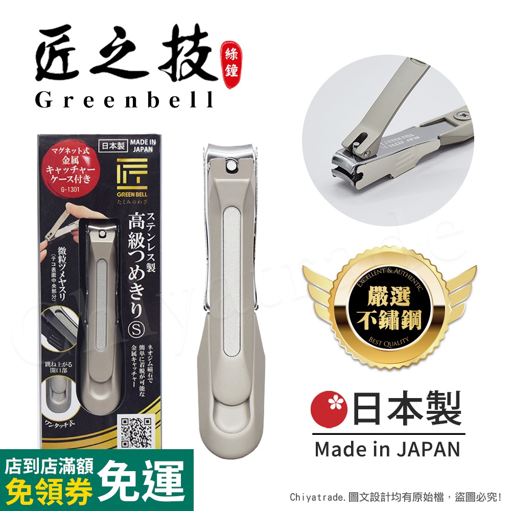 【日本綠鐘Greenbell】匠之技 日本製 鍛造不鏽鋼77mm高品質寬刃距指甲剪 指甲刀G-1301(集屑盒+銼刀)S