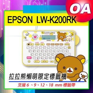 。含稅。EPSON LW-K200RK 拉拉熊懶萌限定標籤機 ｜另有KITTY限定版