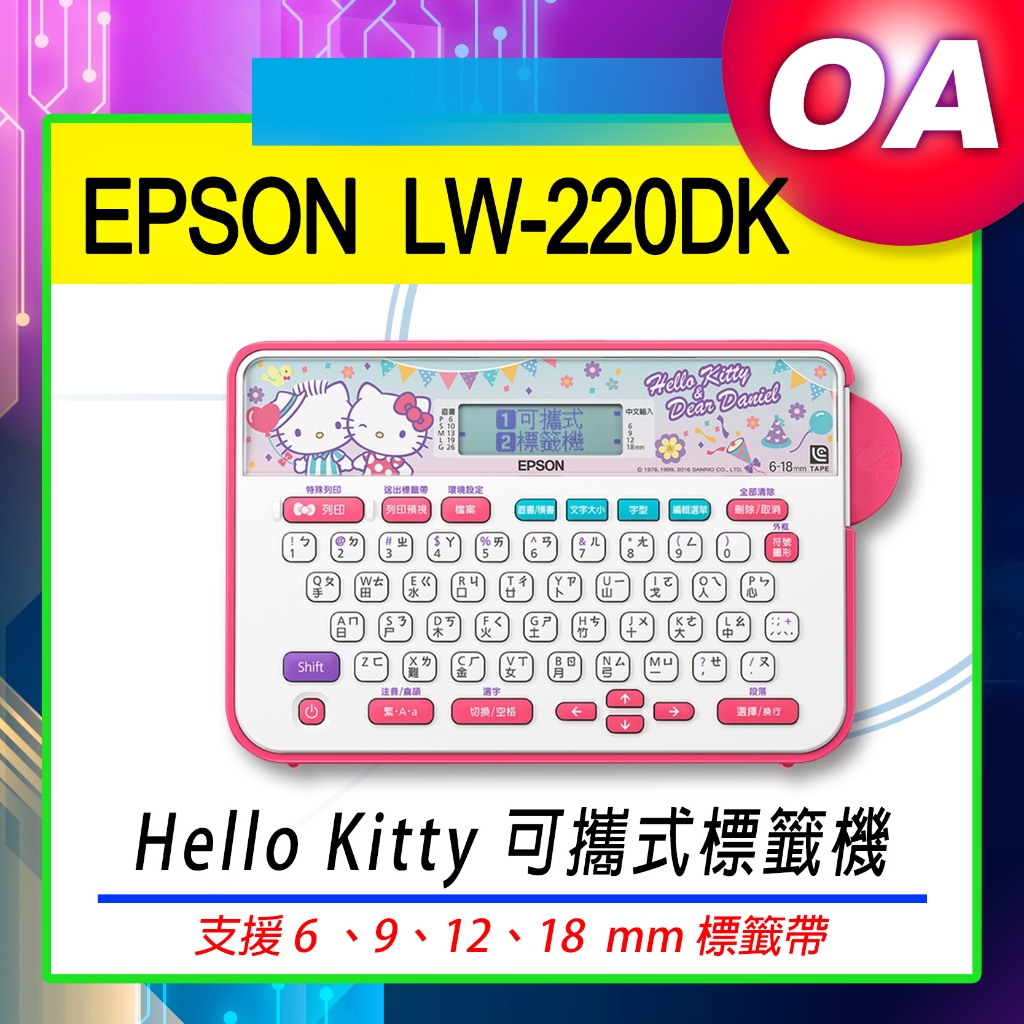 。含稅。特價 EPSON LW-220DK  Hello Kitty 可攜式標籤機 原廠公司貨