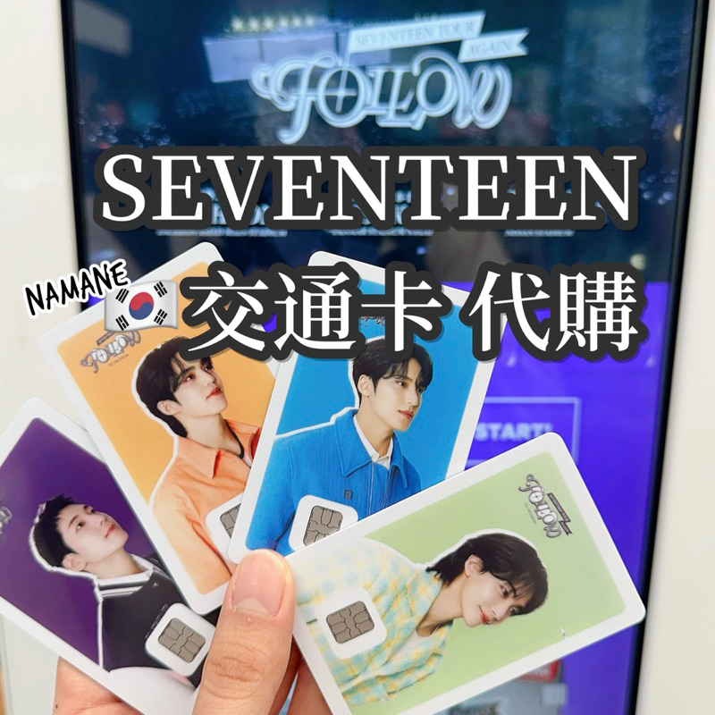 [ meyii ]SEVENTEEN交通卡 NAMANE卡代購 可選成員 follow限定卡面/韓國代購