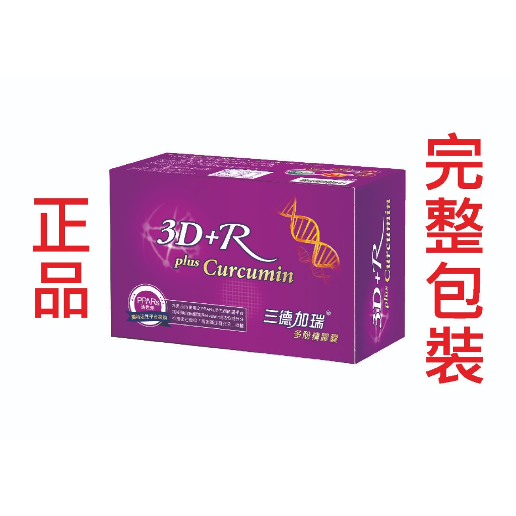 3D+R三德加瑞 多酚精膠囊 90粒（完整包裝）