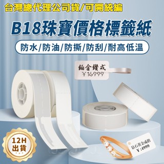 珠寶標籤紙 精臣B18/N1飾品首飾 項鏈玉石標籤貼 防偽吊牌貼標籤 熱轉印不乾膠 防水防油 防水防油 臺灣精臣原廠標籤