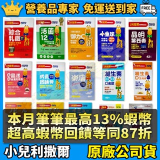 ［小兒利撒爾］全系列 綜合乳鐵活菌12維生素D3+K2 晶明葉黃素成長鈣鎂小魚球益敏舒益菌Plus御力C維生素D3