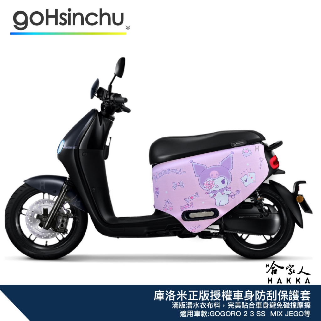 庫洛米 KUROMI gogoro 粉 正版授權車身防刮套 潛水衣布 保護套 防刮車套 車身套 2 3 JEGO MIX