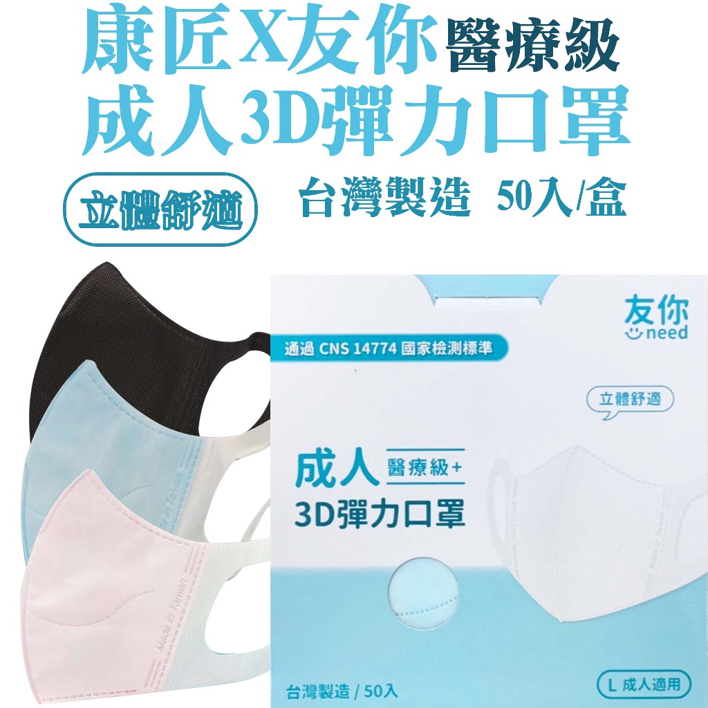 台灣康匠 友你3D彈力立體醫用口罩 藍色 黑色 粉色 白色 成人用(50入/盒)新舊包裝隨機出貨