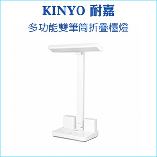 【KINYO 耐嘉】多功能雙筆筒折疊檯燈 PLED-4202 LED光源 充插兩用設計 雙筆筒 冷暖光源 三檔色溫 桌燈