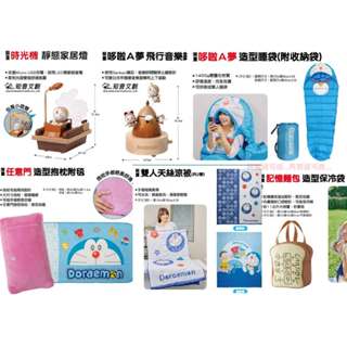 阿猴達可達 7-11集點 哆啦A夢 DORAEMON 小叮噹 抱枕附毯 記憶麵包保冷袋 睡袋 天絲涼被 知音文創 家居燈