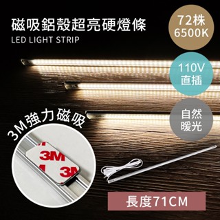 居家大師 磁吸式led燈條 長71公分 照明燈 6500k 免釘免鑽 化妝燈 開關控制 展示燈 檯燈 燈管 led71