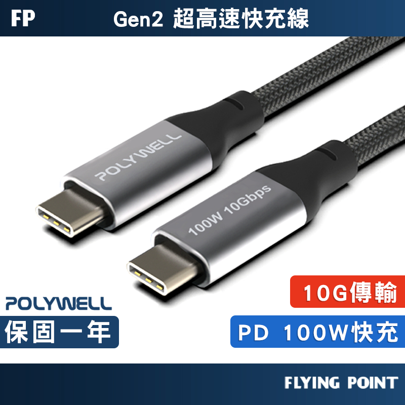 【POLYWELL】Type-C 高速傳輸充電線USB 3.1 3.2 Gen2 快充線 數據線【C1-00454】