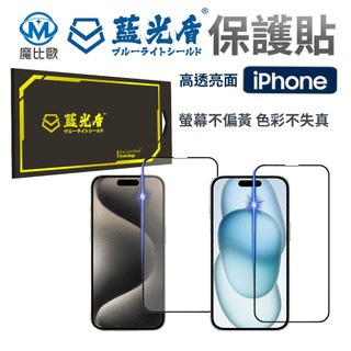藍光盾 iPhone 抗藍光 亮面 螢幕保護貼 玻璃貼 i15 i14 i13 i12 i11 i16e Pro Max