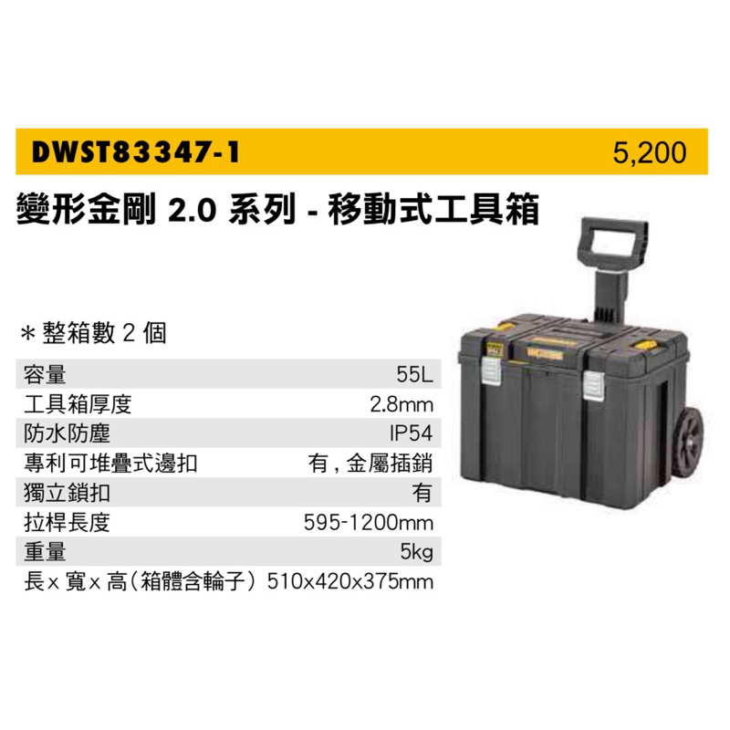 附發票 DEWALT 得偉 DWST83347-1 2.0系列 IP54防水 變形金剛-移動式 工具車 收納箱