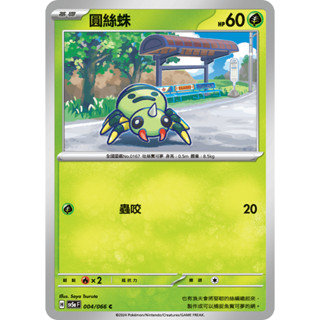 [ALG 卡牌專門] 寶可夢 PTCG 中文版 圓絲蛛 SV5a 004/066 C