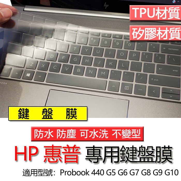 HP 惠普 Probook 440 G5 G6 G7 G8 G9 G10 鍵盤膜 鍵盤套 鍵盤保護膜 鍵盤保護套 保護膜