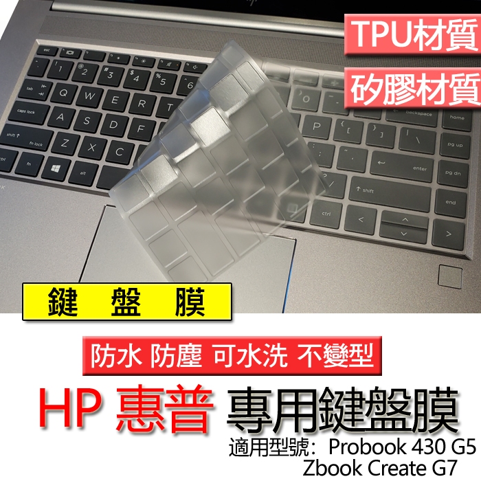 HP 惠普 Zbook Create G7 Probook 430 G5 鍵盤膜 鍵盤套 鍵盤保護膜 鍵盤保護套 保護膜