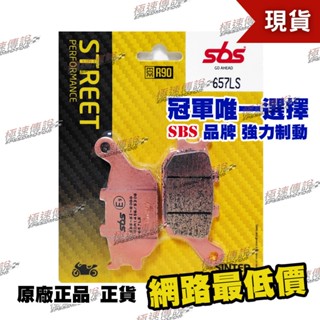 [極速傳說] SBS 657LS 煞車皮/來令片(適用:YAMAHA FZ1/FZ6 / YZF-R1/R6)