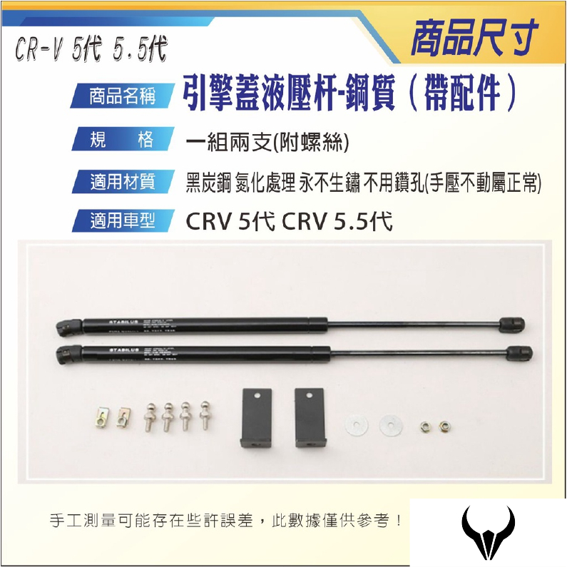 CRV5 CRV5.5 引擎蓋油壓桿 (三隻牛) 油壓撐桿 油壓頂桿 頂桿 液壓桿 油壓桿 CRV 5 CRV 5.5