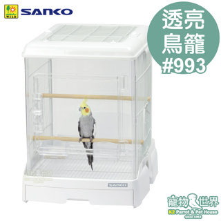 日本進口SANKO 40WH 舒適快潔透亮鳥籠 大門戶 #993 白色 │非台灣公司貨 鸚鵡籠子《寵物鳥世界》JP156